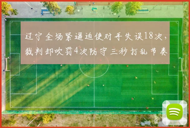 辽宁全场紧逼迫使对手失误18次，裁判却吹罚4次防守三秒打乱节奏