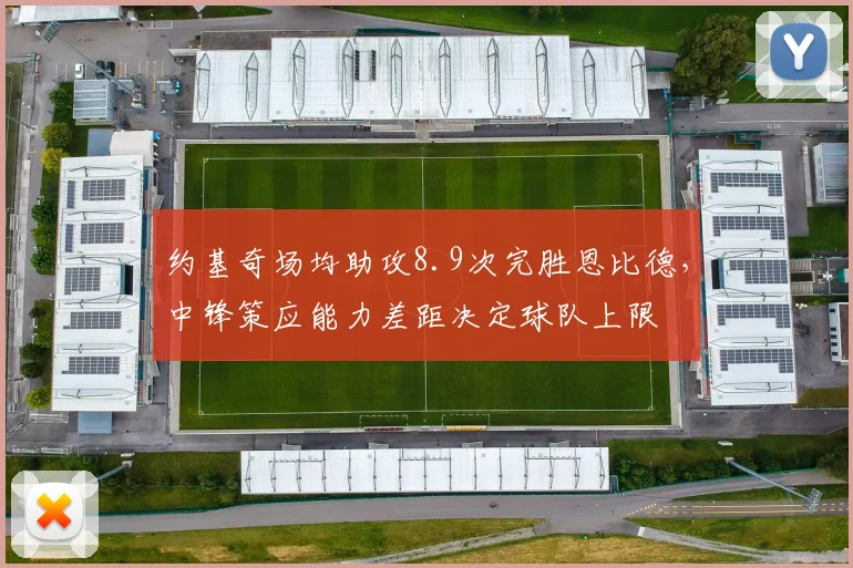 约基奇场均助攻8.9次完胜恩比德，中锋策应能力差距决定球队上限